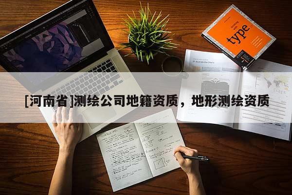 [河南省]測繪公司地籍資質(zhì)，地形測繪資質(zhì)