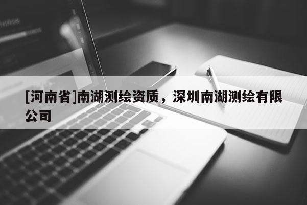[河南省]南湖測繪資質(zhì)，深圳南湖測繪有限公司