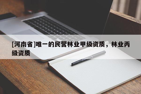 [河南省]唯一的民營林業(yè)甲級資質(zhì)，林業(yè)丙級資質(zhì)