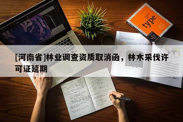 [河南省]林業(yè)調查資質取消函，林木采伐許可證延期