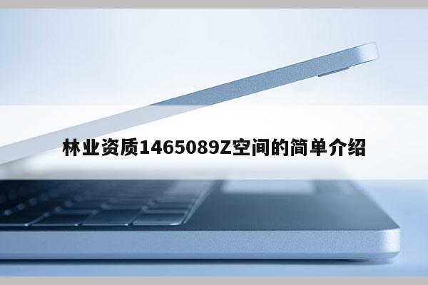 林業(yè)資質(zhì)1465089Z空間的簡單介紹