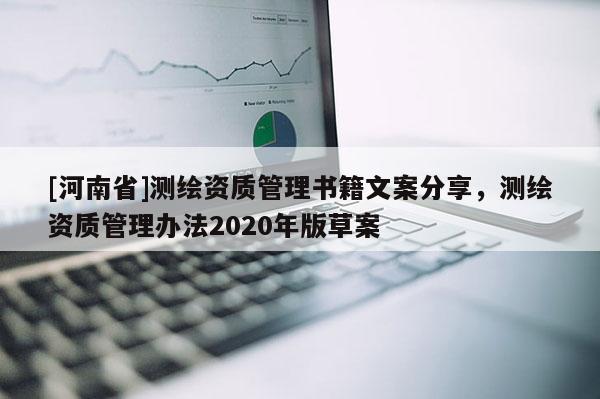[河南省]測繪資質管理書籍文案分享，測繪資質管理辦法2020年版草案
