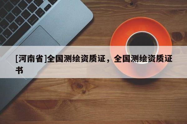 [河南省]全國測繪資質(zhì)證，全國測繪資質(zhì)證書