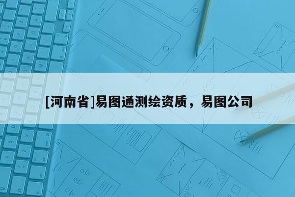 [河南省]易圖通測(cè)繪資質(zhì)，易圖公司