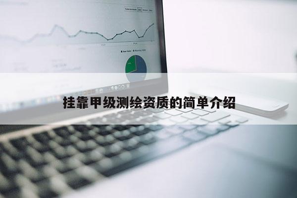 *** 甲級(jí)測(cè)繪資質(zhì)的簡(jiǎn)單介紹