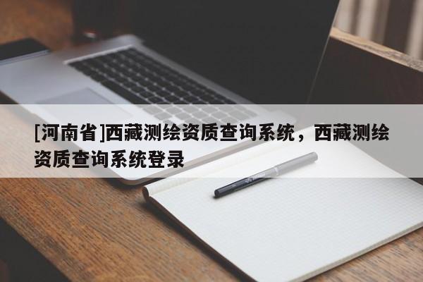 [河南省] *** 測繪資質(zhì)查詢系統(tǒng)， *** 測繪資質(zhì)查詢系統(tǒng)登錄