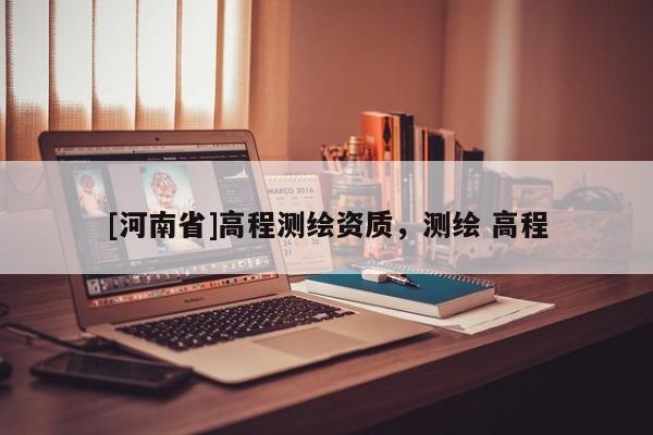[河南省]高程測繪資質(zhì)，測繪 高程