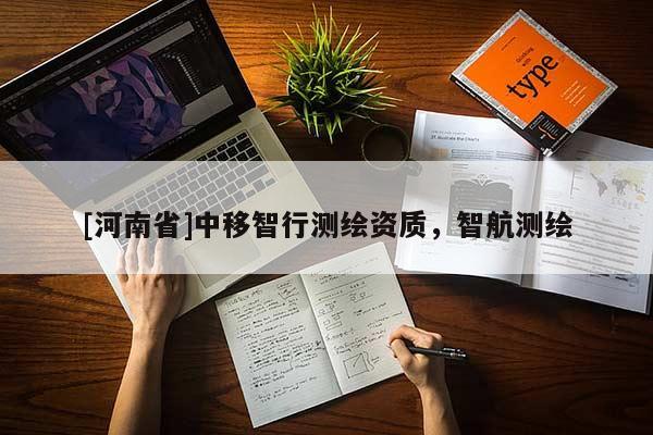 [河南省]中移智行測繪資質(zhì)，智航測繪