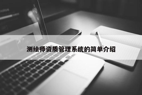 測(cè)繪師資質(zhì)管理系統(tǒng)的簡(jiǎn)單介紹