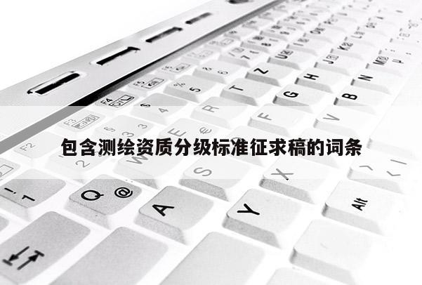 包含測繪資質分級標準征求稿的詞條