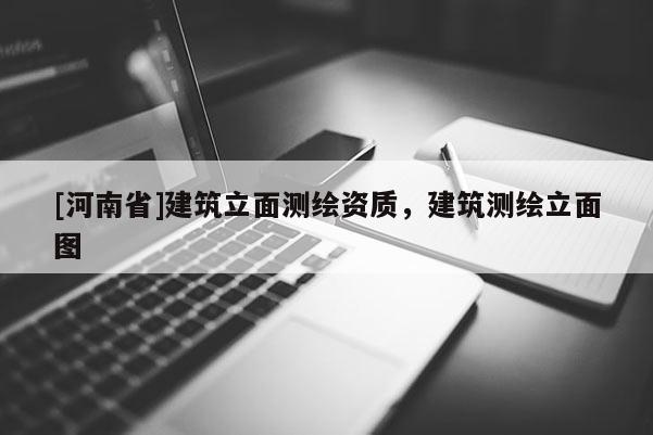 [河南省]建筑立面測繪資質(zhì)，建筑測繪立面圖