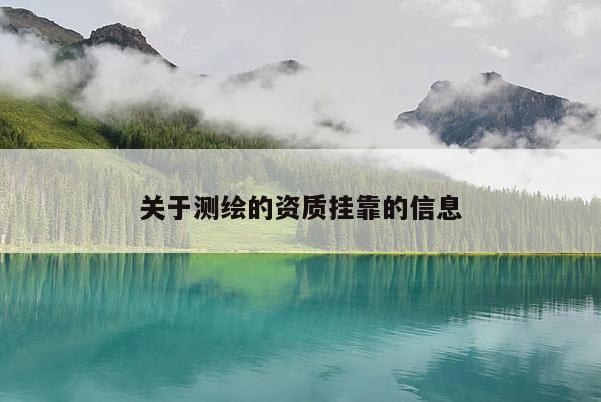 關(guān)于測(cè)繪的資質(zhì) *** 的信息