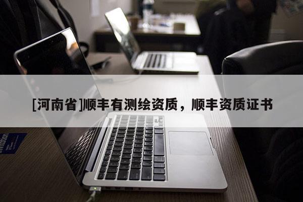 [河南省]順豐有測繪資質(zhì)，順豐資質(zhì)證書