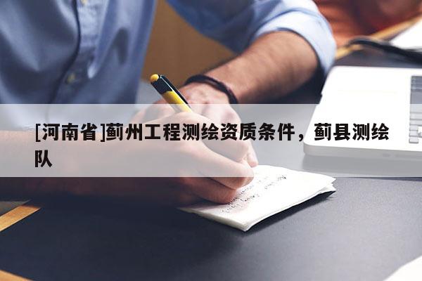 [河南省]薊州工程測繪資質(zhì)條件，薊縣測繪隊(duì)