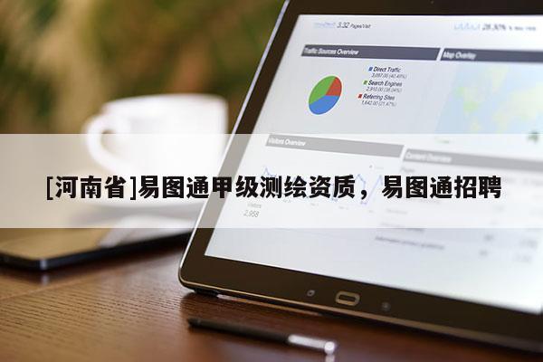 [河南省]易圖通甲級測繪資質(zhì)，易圖通 *** 
