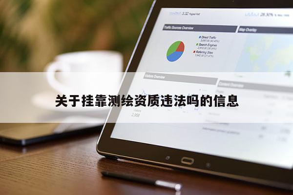 關(guān)于 *** 測繪資質(zhì)違法嗎的信息