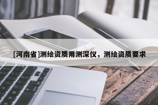[河南省]測繪資質(zhì)用測深儀，測繪資質(zhì)要求