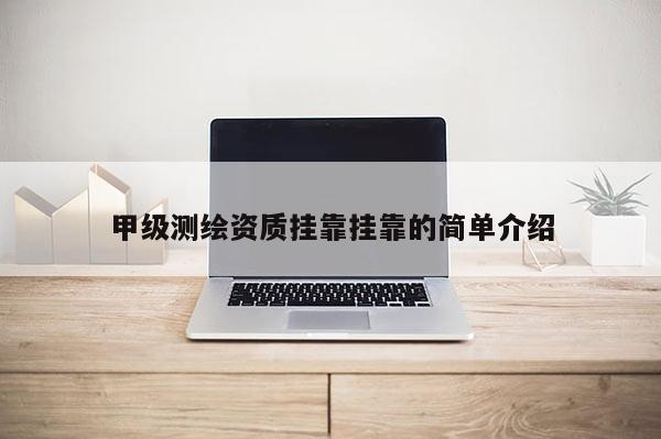甲級測繪資質(zhì) ***  *** 的簡單介紹