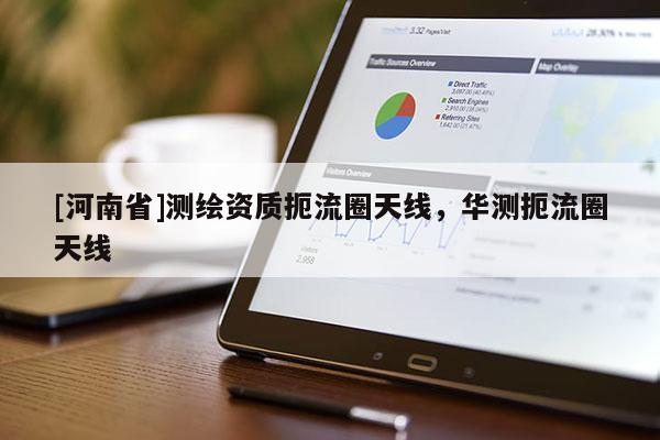 [河南省]測繪資質(zhì)扼流圈天線，華測扼流圈天線