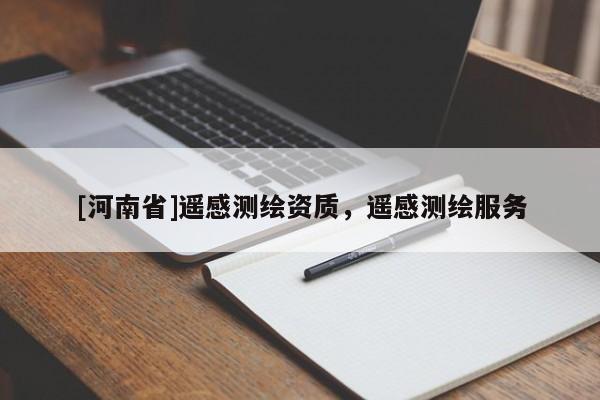 [河南省]遙感測(cè)繪資質(zhì)，遙感測(cè)繪服務(wù)