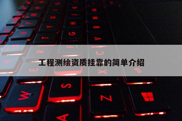工程測繪資質掛靠的簡單介紹