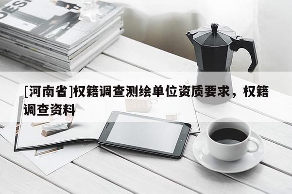 [河南省]權籍調查測繪單位資質要求，權籍調查資料