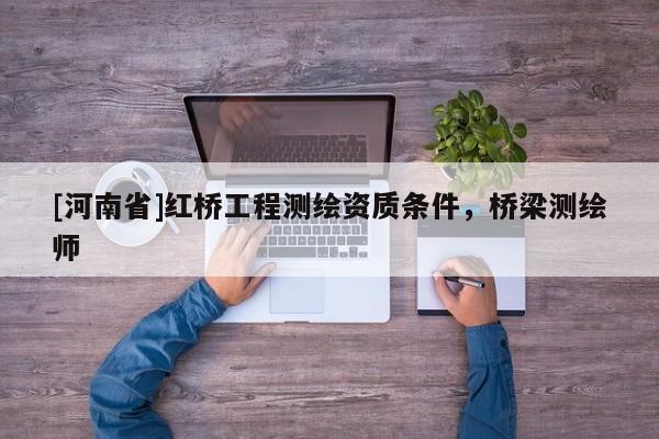 [河南省]紅橋工程測繪資質條件，橋梁測繪師