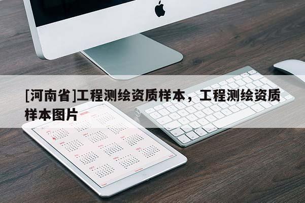 [河南省]工程測繪資質(zhì)樣本，工程測繪資質(zhì)樣本圖片