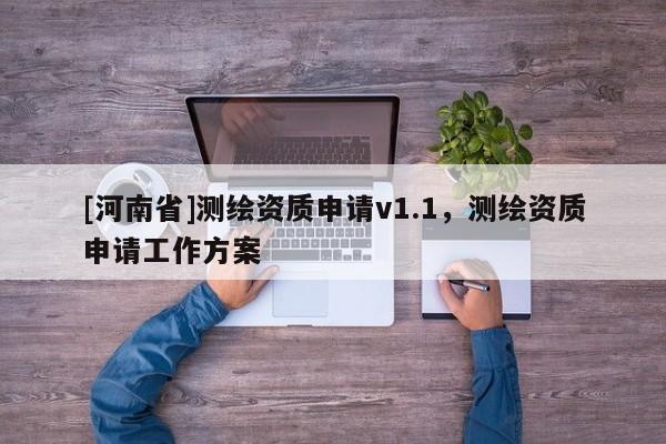 [河南省]測繪資質(zhì)申請v1.1，測繪資質(zhì)申請工作方案