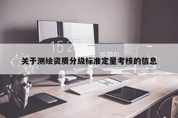 關于測繪資質(zhì)分級標準定量考核的信息