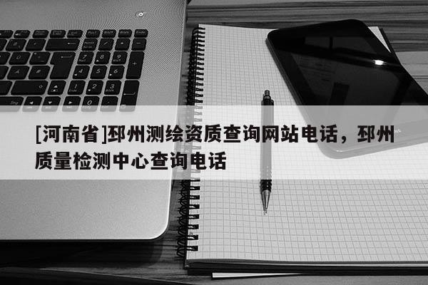 [河南省]邳州測(cè)繪資質(zhì)查詢(xún)網(wǎng)站電話，邳州質(zhì)量檢測(cè)中心查詢(xún)電話